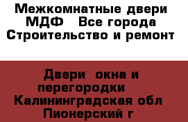 Межкомнатные двери МДФ - Все города Строительство и ремонт » Двери, окна и перегородки   . Калининградская обл.,Пионерский г.